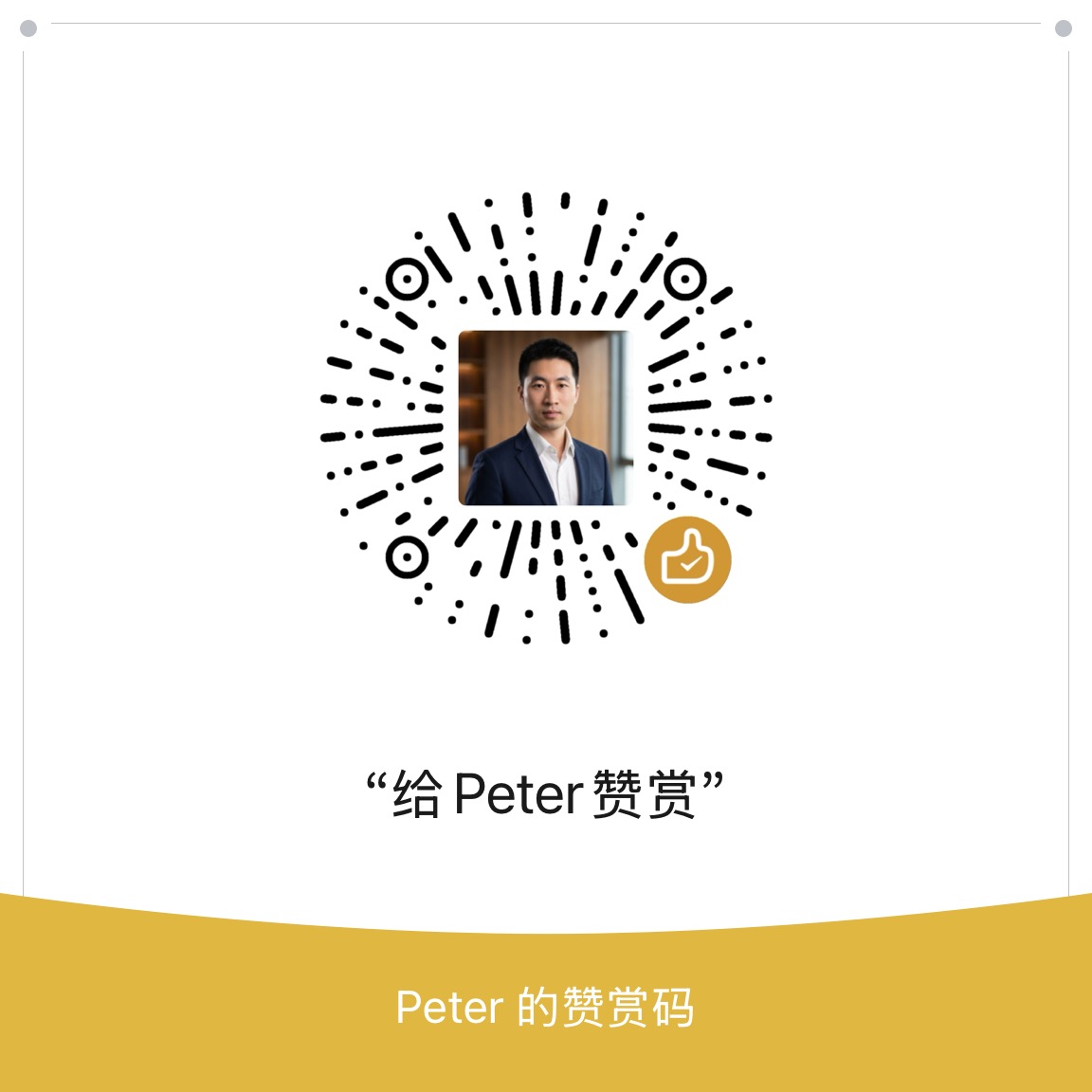 微信打赏